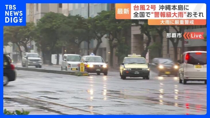 台風2号 沖縄本島に 全国で“警報級大雨”おそれ｜TBS NEWS DIG