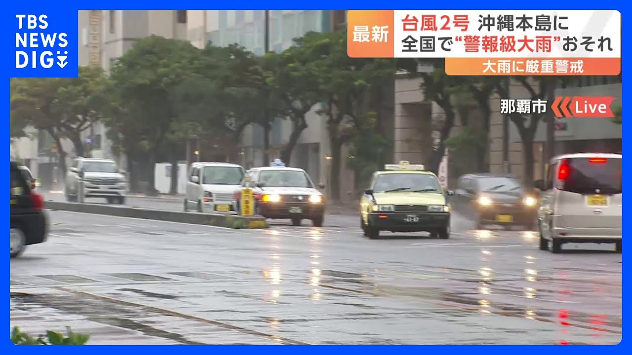 台風2号&nbsp;沖縄本島に&nbsp;全国で“警報級大雨”おそれ｜TBS&nbsp;NEWS&nbsp;DIG