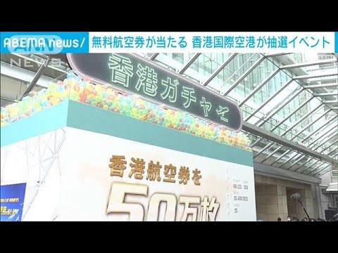 無料航空券が当たる香港国際空港が抽選イベント(2023年6月24日)