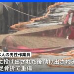 係留中の小型作業船が転覆事故男性作業員2人けがうち1人は足の骨折る重傷横浜大黒ふ頭TBSNEWSDIG