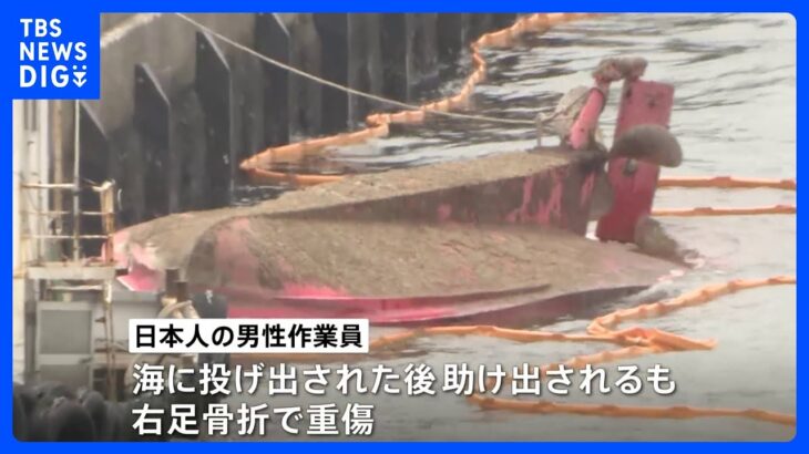 係留中の小型作業船が転覆事故男性作業員2人けがうち1人は足の骨折る重傷横浜大黒ふ頭TBSNEWSDIG