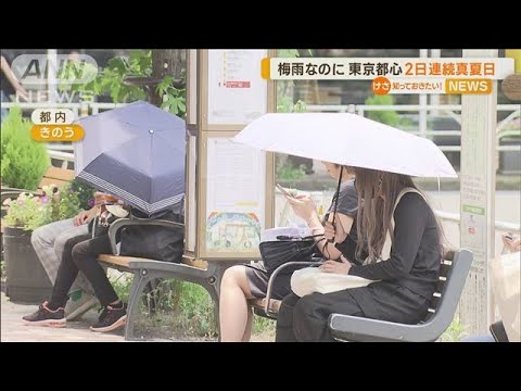 梅雨なのに東京都心は2日連続真夏日知っておきたい(2023年6月27日)