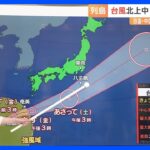 【台風2号最新情報】今後の予想進路は？あすの午前中に台風は沖縄本島にかなり接近　四国・中国地方に線状降水帯予測情報も（1日午後6時更新）｜TBS NEWS DIG