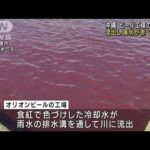 ビール工場の冷却水が流出海水が赤く染まる沖縄(2023年6月27日)