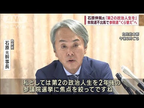 石原伸晃氏第2の政治人生を 衆院選不出馬で参院選くら替えへ(2023年6月27日)