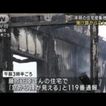 未明の住宅密集地で火事焼け跡から2人の遺体福井越前市(2023年6月29日)