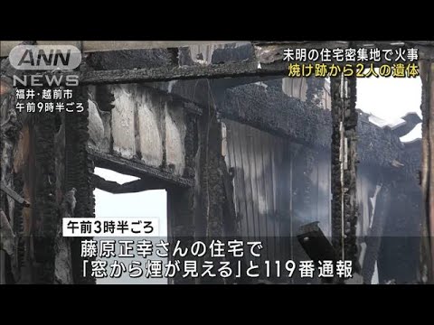 未明の住宅密集地で火事焼け跡から2人の遺体福井越前市(2023年6月29日)
