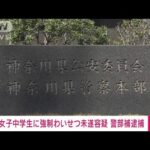 女子中学生への強わい未遂神奈川県警警部補逮捕(2023年6月29日)