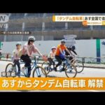 2人でこぐタンデム自転車東京で解禁 視覚障害者らの利用も風や空気を楽しんで知っておきたい(2023年6月30日)