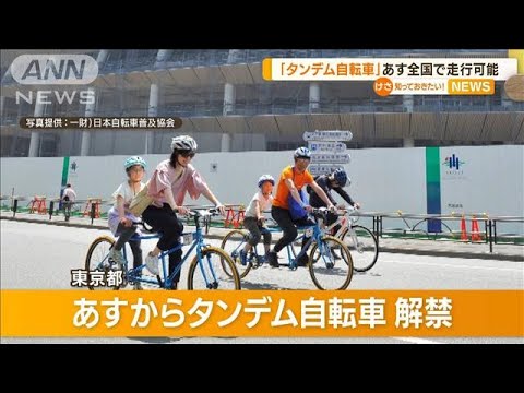 2人でこぐタンデム自転車東京で解禁 視覚障害者らの利用も風や空気を楽しんで知っておきたい(2023年6月30日)