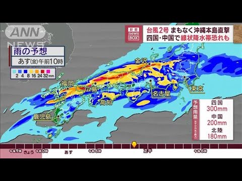 台風2号　まもなく沖縄本島直撃　四国・中国で線状降水帯恐れも(2023年6月1日)