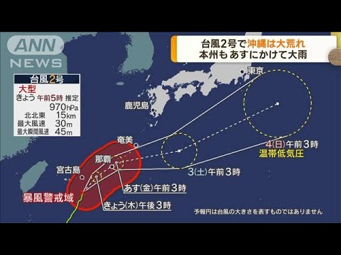 本州でも大雨の恐れ　台風2号　宮古島が暴風域に(2023年6月1日)
