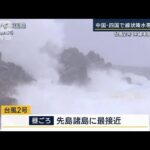 西日本を中心に“災害級の大雨”警戒…台風2号が沖縄直撃　梅雨前線も活発化(2023年6月1日)