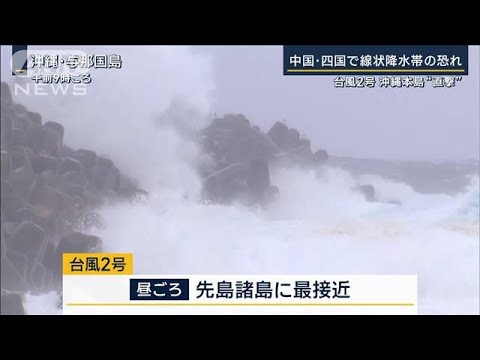 西日本を中心に“災害級の大雨”警戒…台風2号が沖縄直撃　梅雨前線も活発化(2023年6月1日)