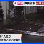台風2号の影響で沖縄県内ではけが人も　引き続き暴風や高波に警戒【記者中継】｜TBS NEWS DIG