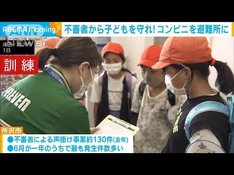 不審者から子どもを守れ！　コンビニを避難所に(2023年6月2日)