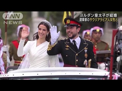 ヨルダン皇太子の結婚式　世界各国の王族が参列(2023年6月2日)