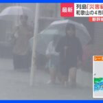【台風2号】「災害級」の大雨続く･･･線状降水帯が各地で発生　和歌山の4市町村には「緊急安全確保」発表　東海道新幹線は運転見合わせ｜TBS NEWS DIG