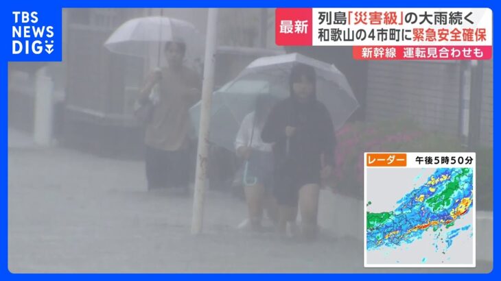 【台風2号】「災害級」の大雨続く･･･線状降水帯が各地で発生　和歌山の4市町村には「緊急安全確保」発表　東海道新幹線は運転見合わせ｜TBS NEWS DIG