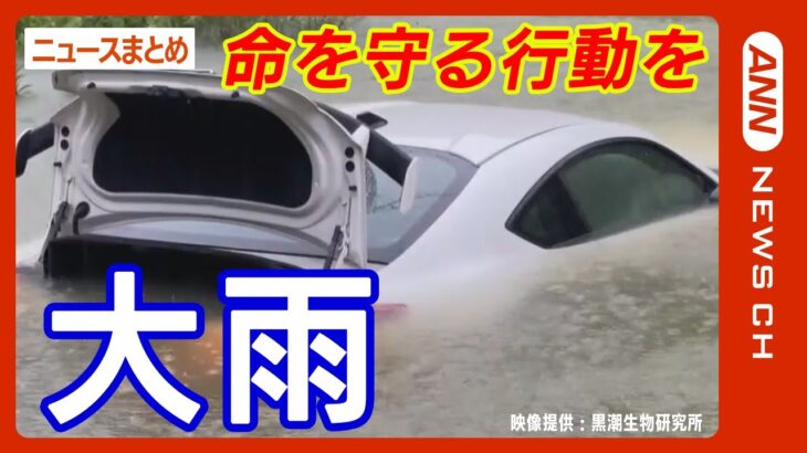 台風2号　全国各地で大雨　線状降水帯発生 河川の増水警戒 安全確保を【最新ニュースまとめ】ANN/テレ朝