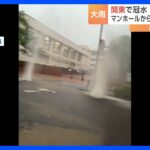 【台風2号】大雨の影響が関東各地にも　新小岩ではマンホールから水が噴き出す｜TBS NEWS DIG