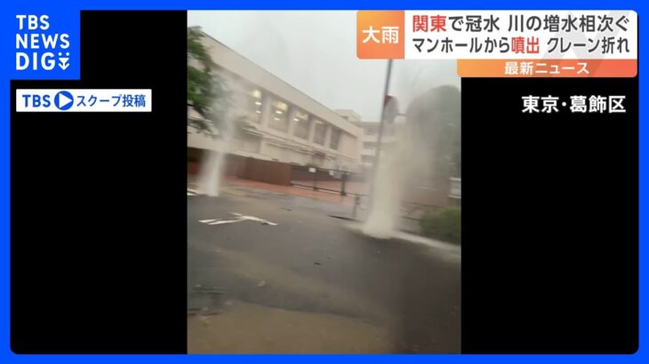 【台風2号】大雨の影響が関東各地にも　新小岩ではマンホールから水が噴き出す｜TBS NEWS DIG