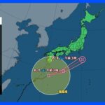 【台風2号進路情報】関東は午前中にかけて大雨に厳重警戒　西日本や東海は天気回復へ｜TBS NEWS DIG