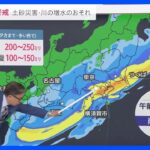 【台風2号】大雨厳重警戒 土砂災害のおそれ【気象予報士解説】｜TBS NEWS DIG