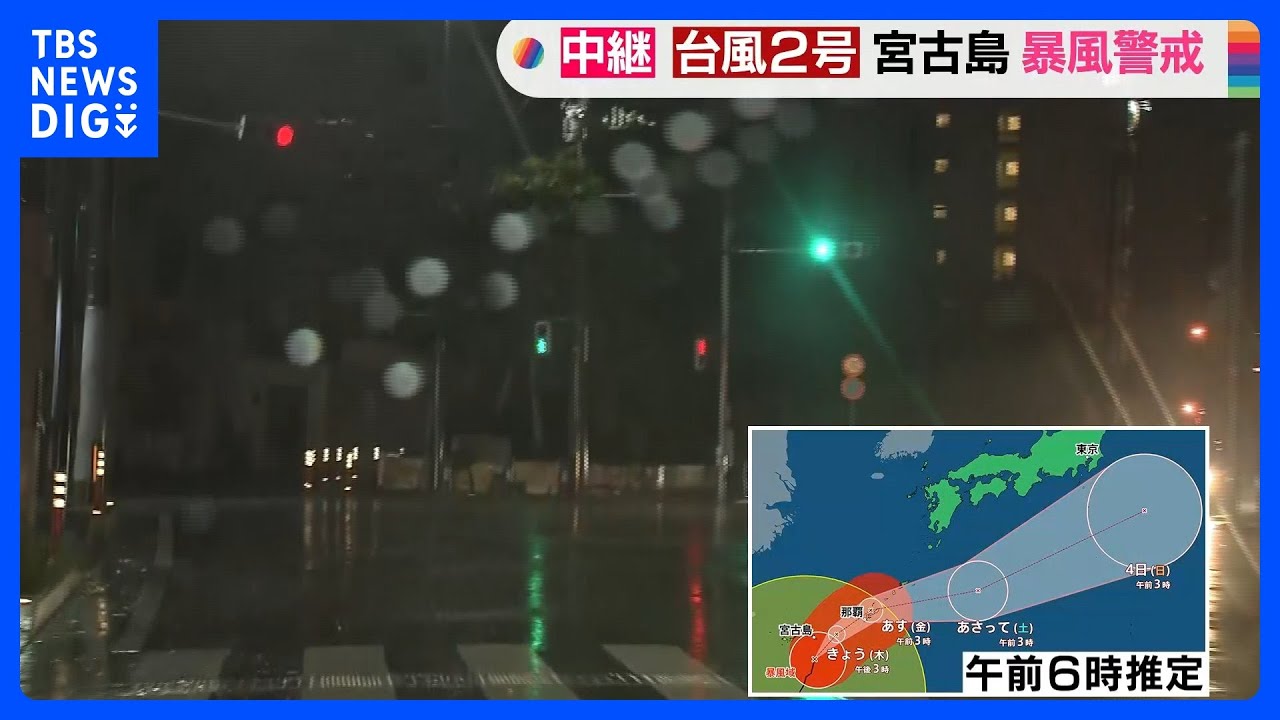 「風で体をおされて怖い」台風2号、このあと昼前に宮古島地方に最接近する見込み　引き続き暴風と大雨に警戒を｜TBS&nbsp;NEWS&nbsp;DIG