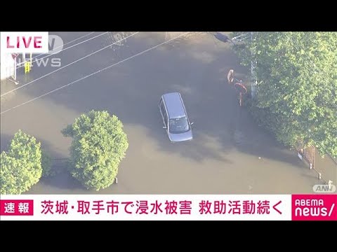【速報】茨城・取手市で浸水被害　救助活動続く(2023年6月3日)