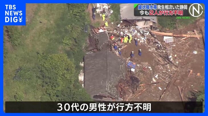 現在も2人が行方不明…線状降水帯の発生など豪雨被害の静岡県　30代男性は土砂崩れに巻き込まれたか｜TBS NEWS DIG