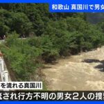 記録的大雨　和歌山県で流され行方不明の2人の捜索続く｜TBS NEWS DIG