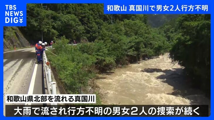 記録的大雨　和歌山県で流され行方不明の2人の捜索続く｜TBS NEWS DIG