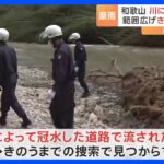 記録的豪雨で静岡で2人死亡…ボランティア稼働で復旧作業　和歌山では流された2人捜索も見つからず｜TBS NEWS DIG
