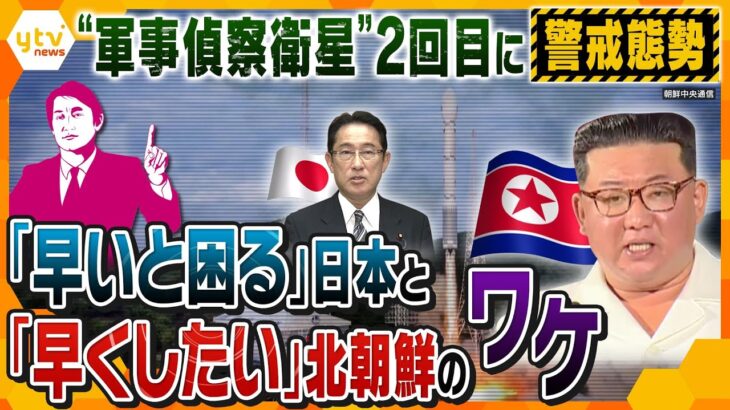 【タカオカ解説】2回目の発射はいつ？どこへ？“軍事偵察衛星”めぐる各国の悩みと北朝鮮が困る米中の動き