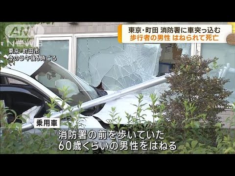 東京・町田市　消防署に車突っ込む　歩行者死亡(2023年6月6日)