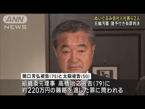 五輪汚職　ぬいぐるみ会社元社長ら2人に猶予付き有罪判決(2023年6月6日)