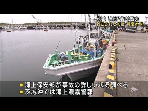 漁船2隻が衝突　救助された船長が意識不明　茨城(2023年6月6日)