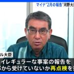 マイナンバーの公金受取口座誤登録　2月にデジ庁が把握も、情報共有なされず｜TBS NEWS DIG