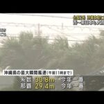 大型の台風2号　午後も荒天警戒　宮古島に最接近(2023年6月1日)