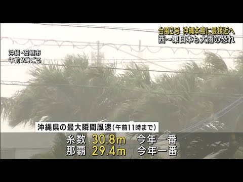 大型の台風2号　午後も荒天警戒　宮古島に最接近(2023年6月1日)