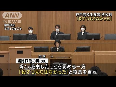 「殺すつもりなかった」神戸高校生殺害　初公判(2023年6月7日)