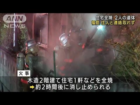 住宅全焼2人の遺体　住人と連絡取れず　福島・いわき市(2023年6月7日)