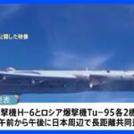 中ロ爆撃機が2日連続で日本周辺を共同飛行　日本政府「安全保障上の重大な懸念」を中ロに伝達｜TBS NEWS DIG