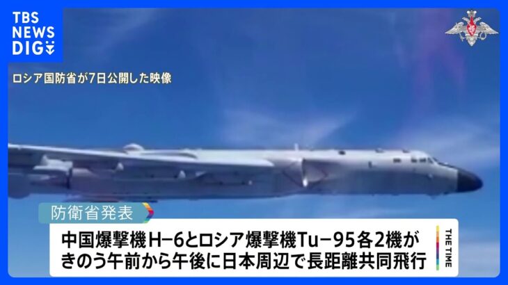中ロ爆撃機が2日連続で日本周辺を共同飛行　日本政府「安全保障上の重大な懸念」を中ロに伝達｜TBS NEWS DIG