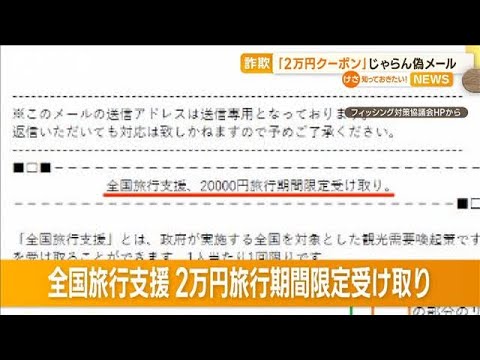 2万円クーポン…「じゃらん」かたった“偽メール”(2023年6月8日)