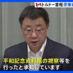 松野官房長官、トルドー首相が原爆資料館を2度訪問「感謝申し上げたい」｜TBS NEWS DIG