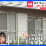 2歳息子を「油が浸み込んだ布団」の上に放置し死亡させた疑い　25歳の母親を逮捕｜TBS NEWS DIG