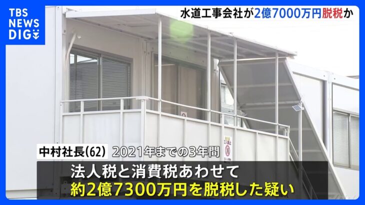 東京葛飾区の水道工事会社が法人税など約2.7億円脱税か2社と経理担当の社長を刑事告発東京国税局TBSNEWSDIG