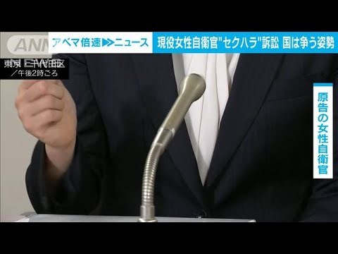 現役女性自衛官“セクハラ”訴訟　国は争う姿勢(2023年6月8日)